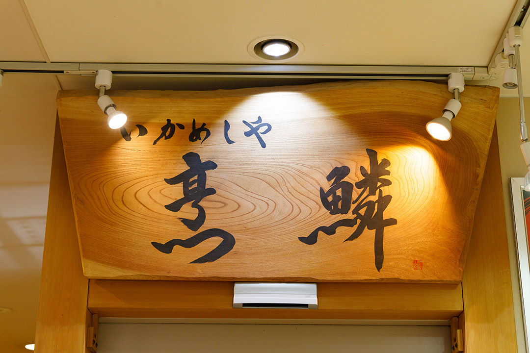 いかめしや「烹鱗(ほうりん)」