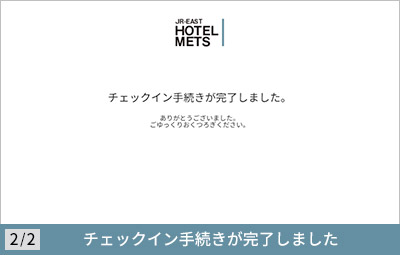 【チェックイン方法】STEP4