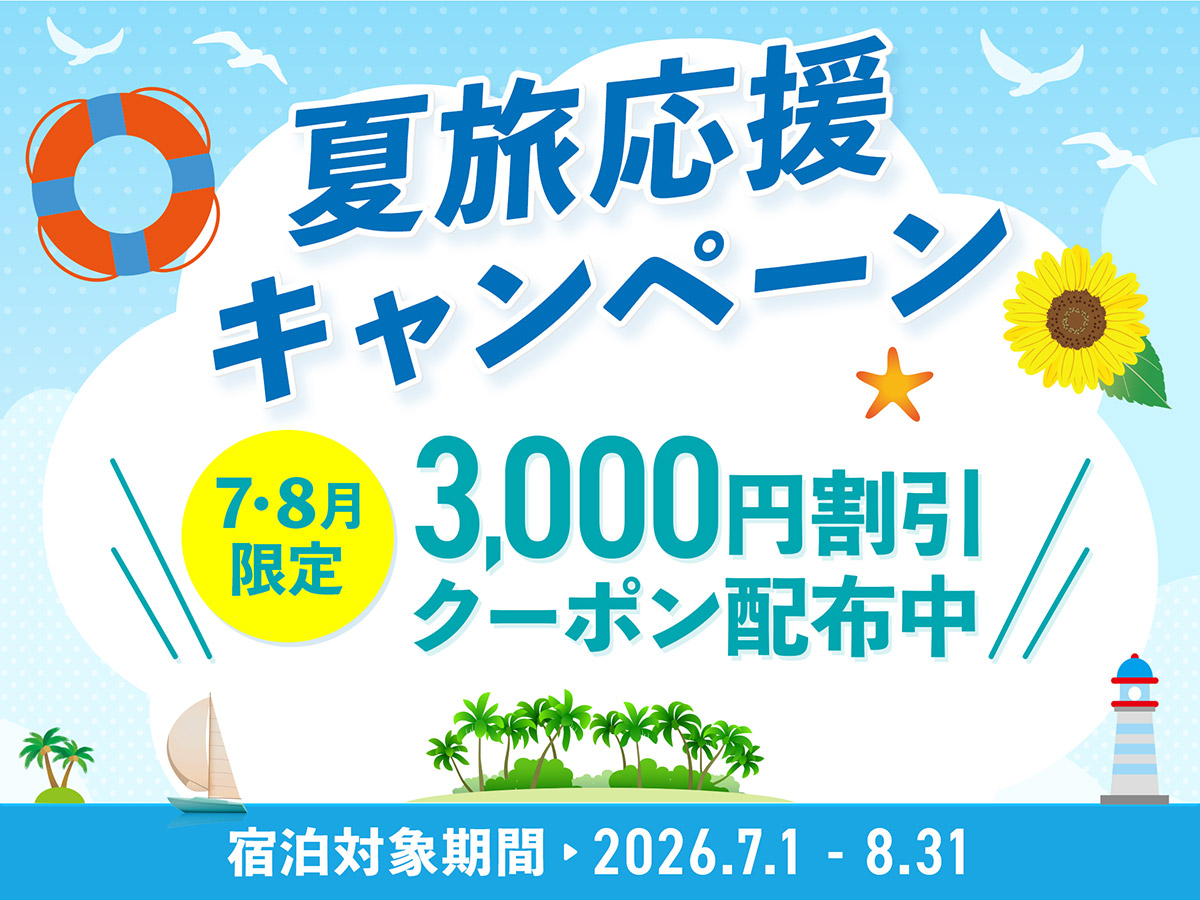 夏のお出かけをさらに楽しく！宿泊割引クーポンを配布中。友だち追加はこちら