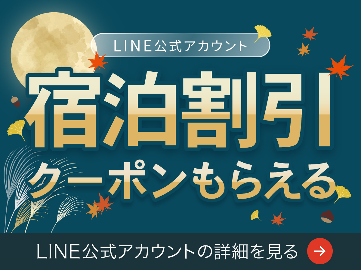 【LINE公式アカウント】今すぐ使える宿泊割引クーポンを配布中！