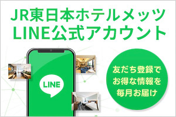JR東日本ホテルメッツLINE公式アカウント