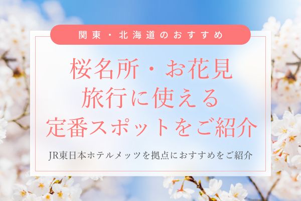 【2026年】千葉の桜名所・お花見スポット
