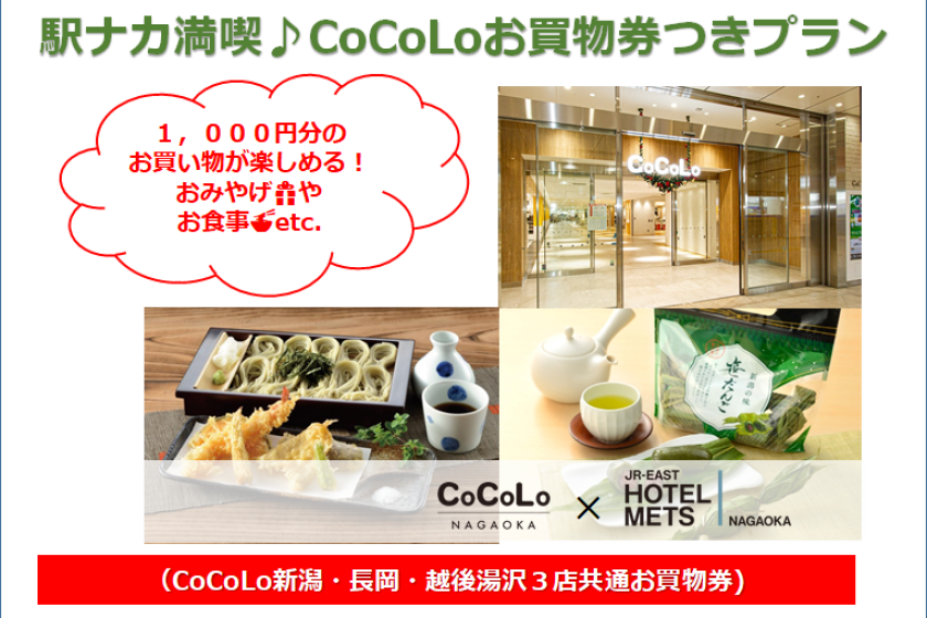 【朝食なし】<オススメ!>駅ナカ満喫♪CoCoLoお買物券つきプラン