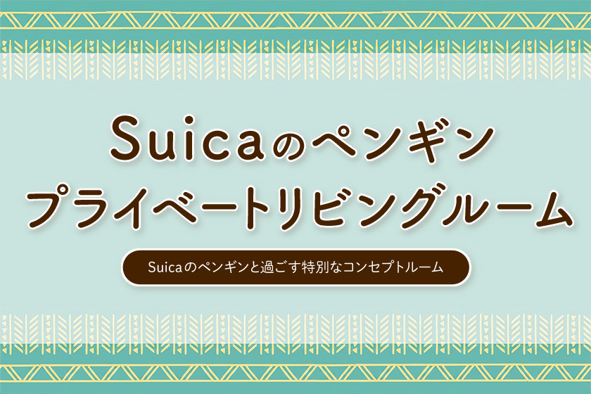 Suicaのペンギン プライベートリビングルーム【期間限定・朝食無料】