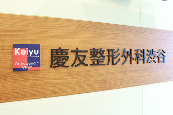 慶友整形外科渋谷
