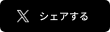 X ツイートする